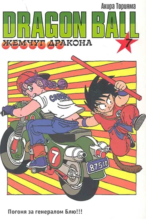 Книга Dragon Ball. Том 1 - Сон Гоку и компания. (Драгонболл / Жемчуг дракона / Драконий жемчуг). Манга ()