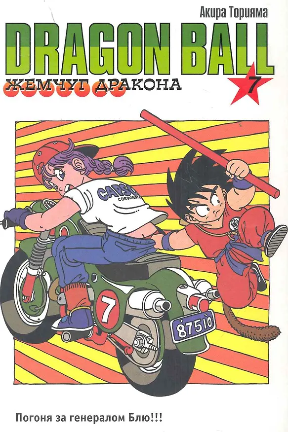 Dragon Ball. Том 1 - Сон Гоку и компания. (Драгонболл / Жемчуг дракона / Драконий жемчуг). Манга 2282651 — 1