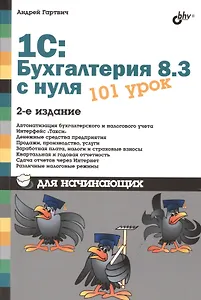 Для начинающих. 1С:Бухгалтерия 8.3 с нуля. 101 урок для начинающих. 2-е изд.