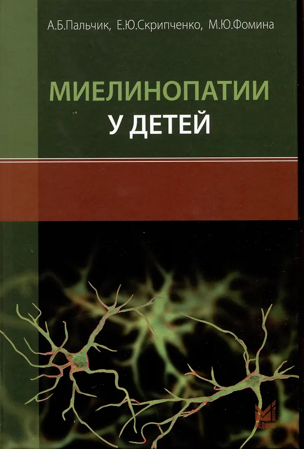 Книга Миелинопатии у детей (Александр Пальчик, Елена Скрипченко) — 1