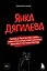 Янка Дягилева. Жизнь и творчество самой известной представительницы женского рок-андеграунда — 2864681 — 1