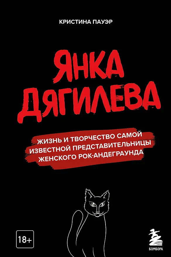 Книга Янка Дягилева. Жизнь и творчество самой известной представительницы женского рок-андеграунда (Кристина Пауэр) — 1