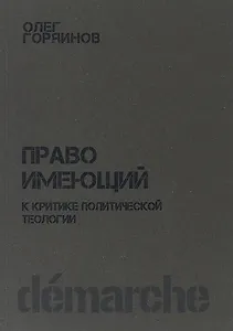 Право имеющий К критике политической теологии (м) Горяинов