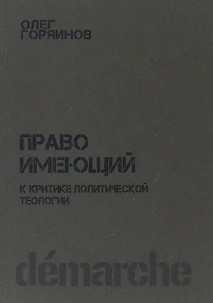 Книга Право имеющий К критике политической теологии (м) Горяинов ()