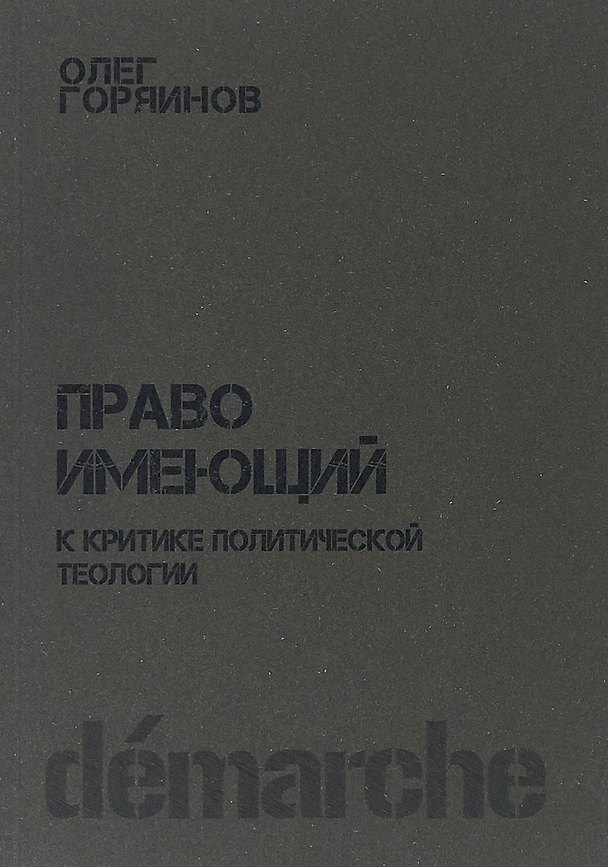 Книга Право имеющий К критике политической теологии (м) Горяинов () — 1