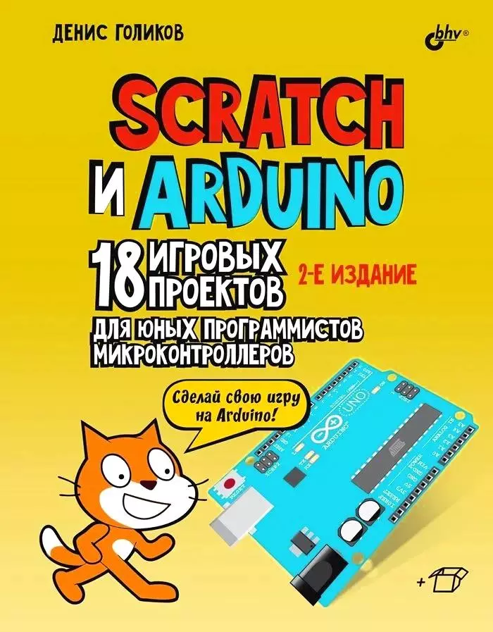 Scratch и Arduino. 18 игровых проектов для юных программистов микроконтроллеров