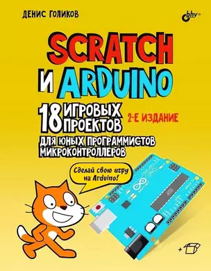 Scratch и Arduino. 18 игровых проектов для юных программистов микроконтроллеров — 3074224 — 1