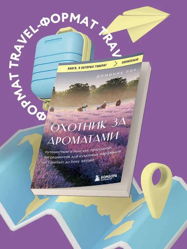 Книга Охотник за ароматами. Путешествие в поисках природных ингредиентов для культовых парфюмов от Guerlain до Issey Miyake (Доминик Рок) — 5
