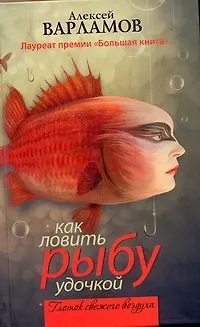 Книга Как ловить рыбу удочкой : [сборник] (Алексей Варламов)