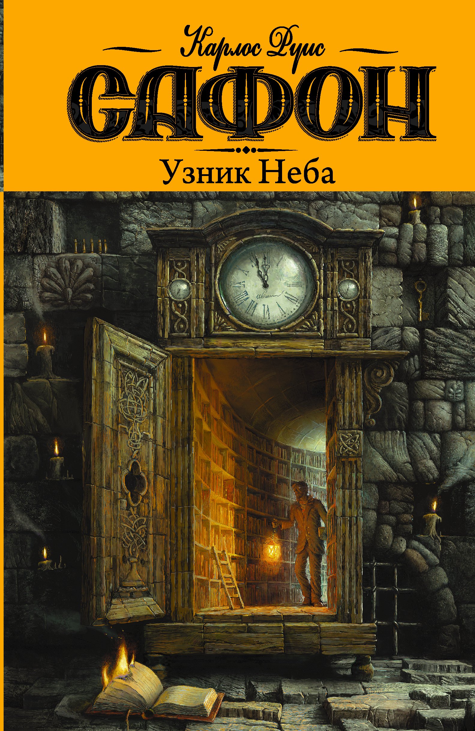 

Узник Неба: роман