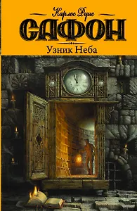 Узник Неба: роман