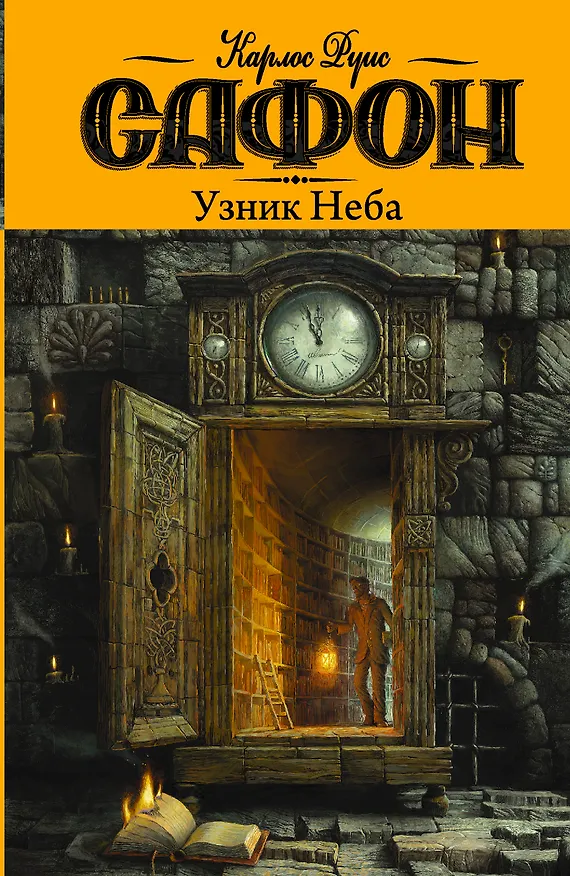 Книга Узник Неба: роман (Карлос Руис Сафон) — 1