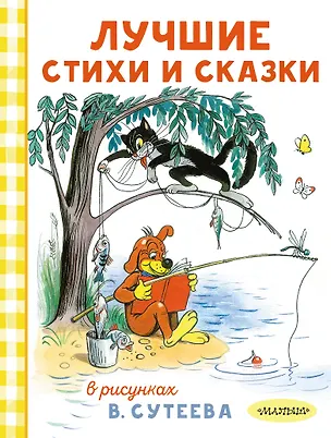 Книга Лучшие стихи и сказки в рисунках В. Сутеева (Агния Барто)