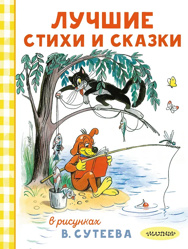 Книга Лучшие стихи и сказки в рисунках В. Сутеева (Агния Барто) — 1