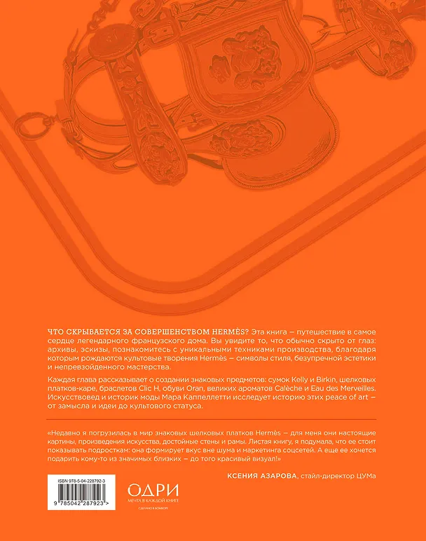 Книга Hermès. Философия стиля (Мара Каппеллетти) — 2