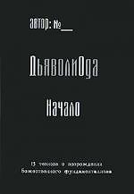 ДьяволиОда  / Эзотерический экстрим.