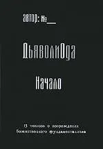 Книга ДьяволиОда / Эзотерический экстрим. ()