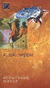 Испытание Шанур