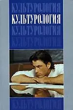 Культурология: Учебник для вузов