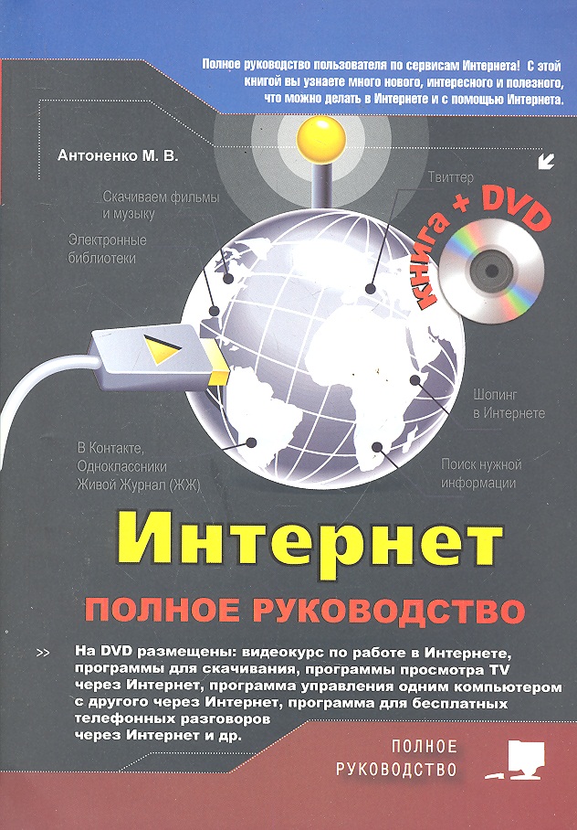 Обложка книги «Интернет Полное руководство... (+DVD) (+ 2 изд.) (м) Антоненко»