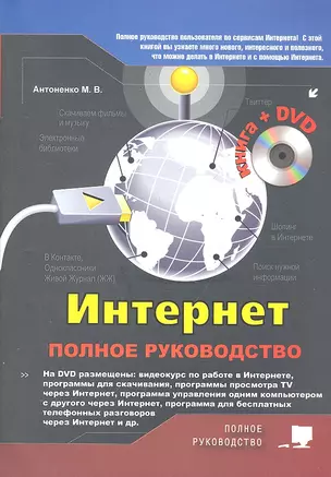 Интернет Полное руководство... (+DVD) (+ 2 изд.) (м) Антоненко — 2291376 — 1