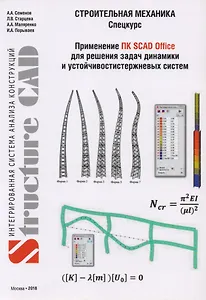 Строительная механика (спецкурс). Применение ПК SCAD OFFICE для решения задач динамики и устойчивости стержневых систем