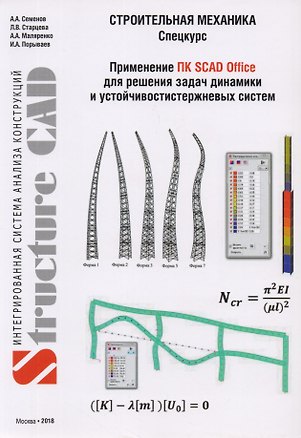 Книга Строительная механика (спецкурс). Применение ПК SCAD OFFICE для решения задач динамики и устойчивости стержневых систем ()