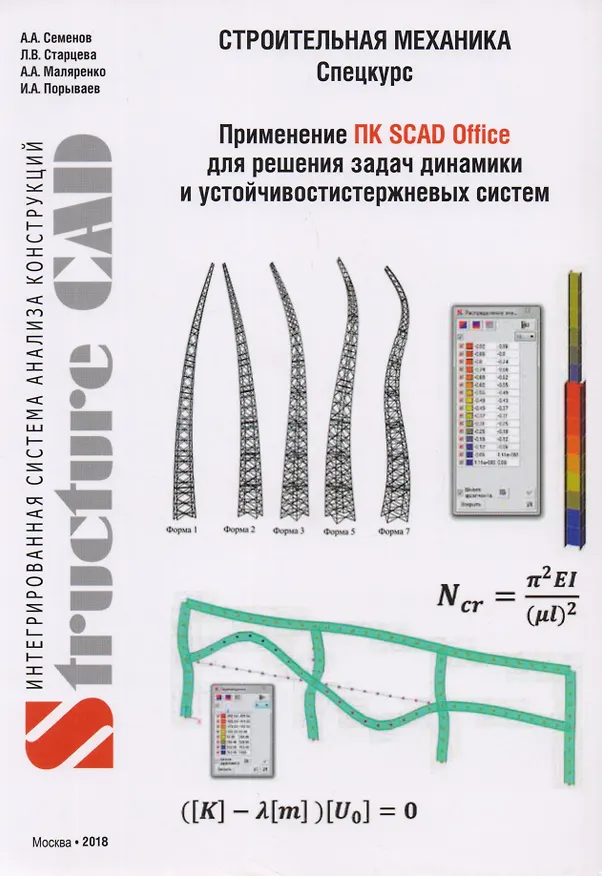 Книга Строительная механика (спецкурс). Применение ПК SCAD OFFICE для решения задач динамики и устойчивости стержневых систем () — 1