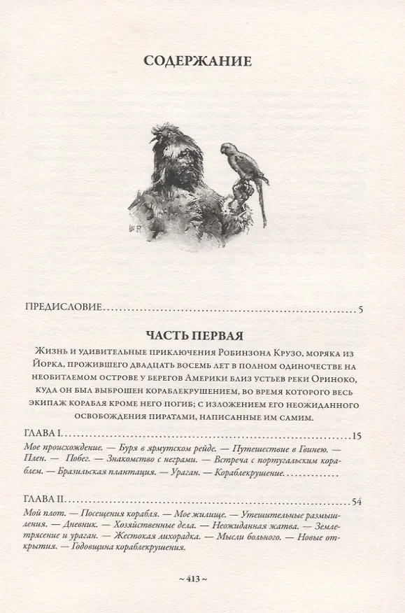Книга Приключения Робинзона Крузо (Даниэль Дефо) — 2