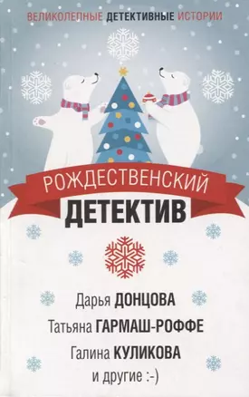 Рождественский детектив — 2761032 — 1