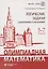 Олимпиадная математика. Логические задачи с решениями и указаниями. 5–7 классы — 2860118 — 1