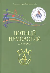 Нотный ирмологий для клироса. Ирмосы. Глас 4