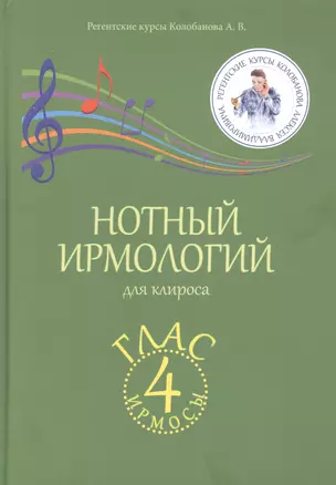 Нотный ирмологий для клироса. Ирмосы. Глас 4 — 2864706 — 1