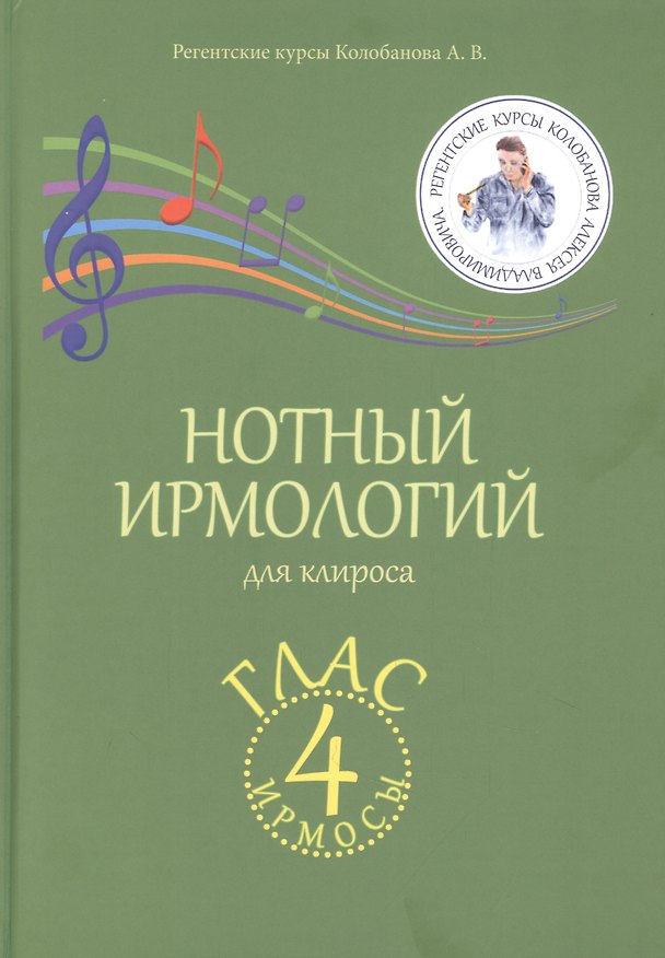 Книга Нотный ирмологий для клироса. Ирмосы. Глас 4 (Алексей Колобанов) — 1