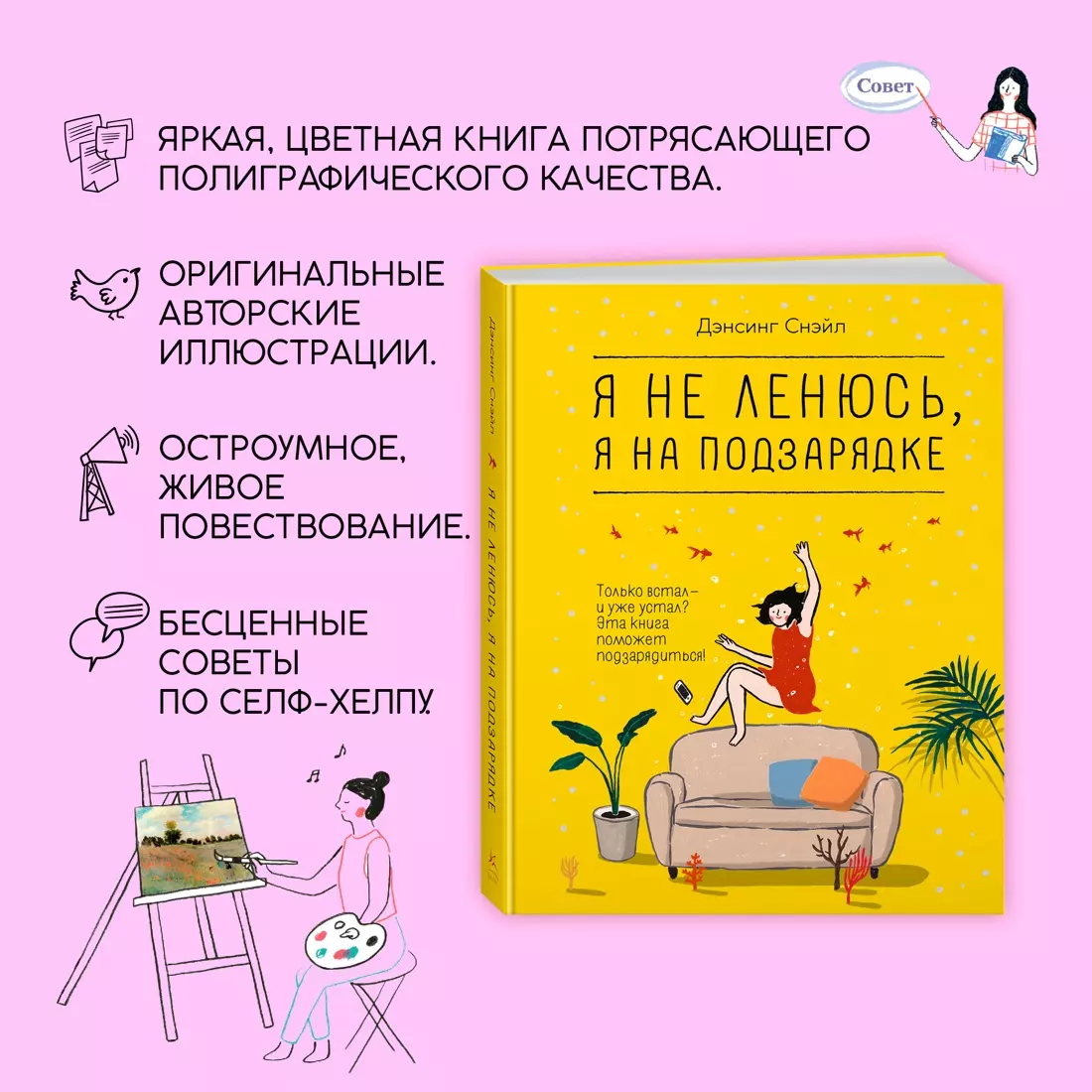 Я не ленюсь, я на подзарядке (Снэйл Дэнсинг) - купить книгу с доставкой в  интернет-магазине «Читай-город». ISBN: 978-5-389-23829-9