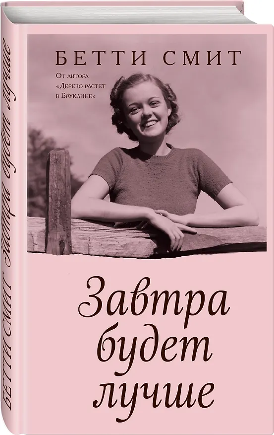 Книга Завтра будет лучше (Бетти Смит) — 4