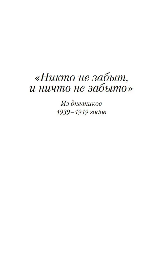 Книга Никто не забыт, и ничто не забыто (Ольга Берггольц) — 12