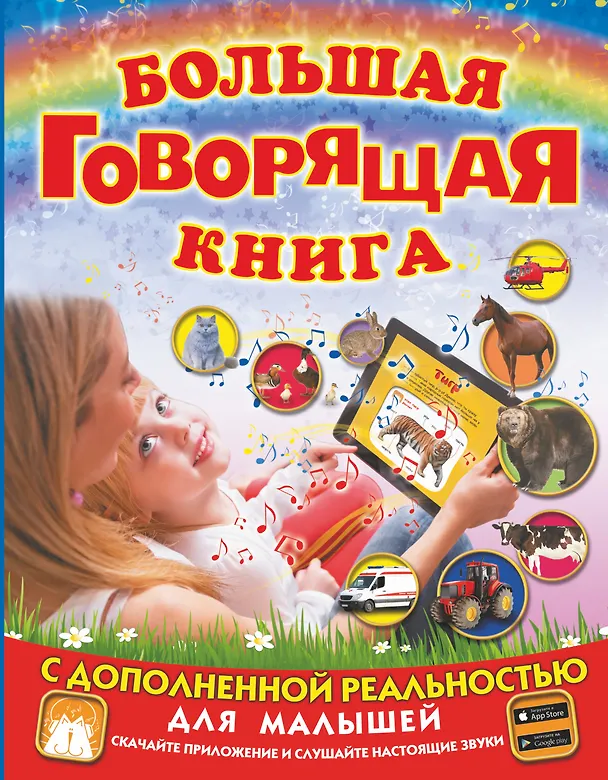 Книга Большая говорящая книга с дополненной реальностью для малышей (Людмила Доманская) — 1