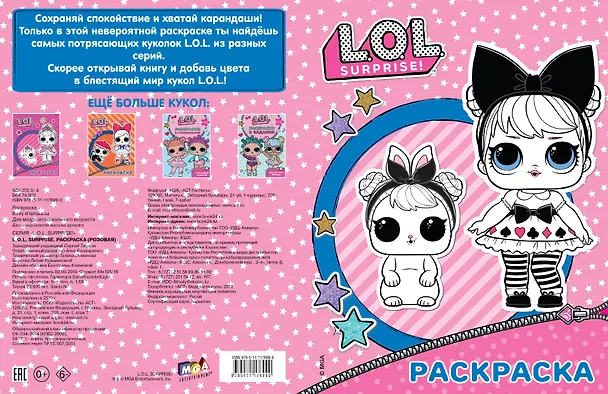 Книга L.O.L. Surprise. Раскраска (розовая) () — 3