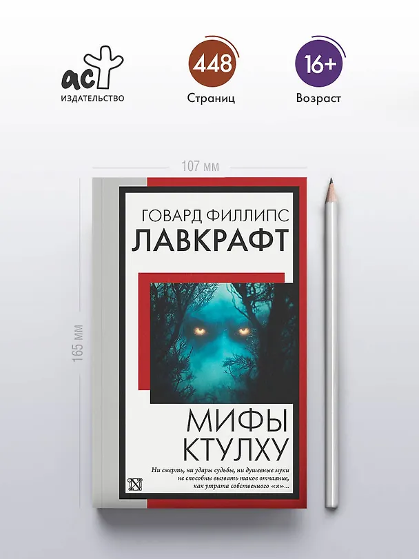 Книга Мифы Ктулху (Говард Филлипс Лавкрафт) — 5