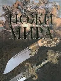 Книга Ножи мира (Алла Русакова) — 1