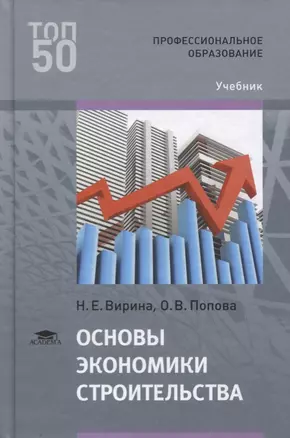 Основы экономики строительства. Учебник — 2617779 — 1