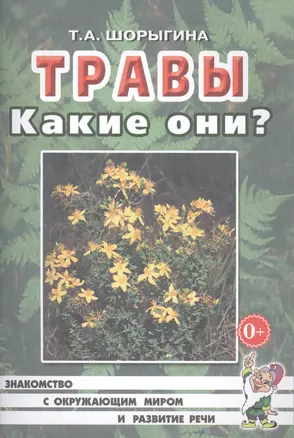 Травы. Какие они? Книга для воспитателей, гувернеров и родителей — 2628849 — 1