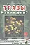 Травы. Какие они? Книга для воспитателей, гувернеров и родителей — 2628849 — 1
