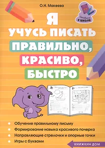 Я учусь писать правильно, красиво, быстро