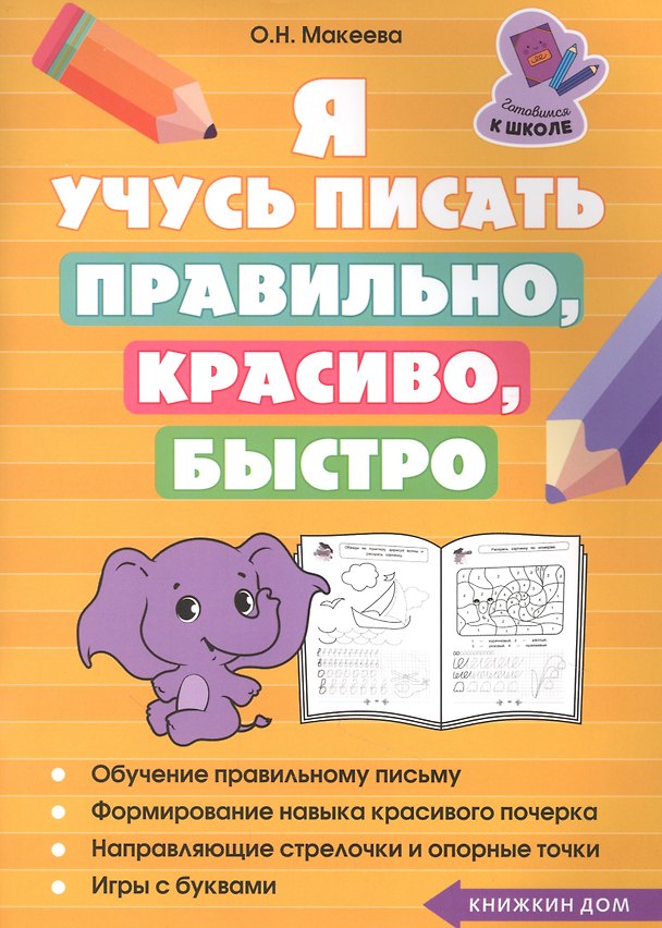 Книга Я учусь писать правильно, красиво, быстро (Ольга Макеева) — 1