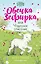 Овечка Зефирка или Чудесное спасение (#5) — 2773431 — 1