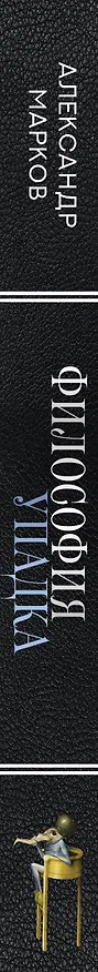 Книга Философия упадка. Здесь научат самому дурному (Александр Марков) — 3