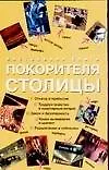 Книга Настольная книга покорителя столицы ()
