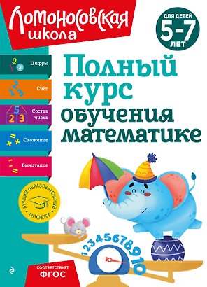 Полный курс обучения математике: для детей 5-7 лет